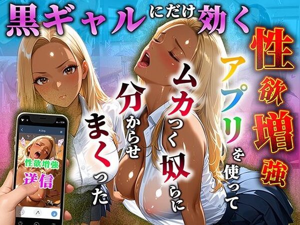 黒ギャルだけに効く性欲増量アプリでムカつく奴らを分からせまくった【わしミルク学園】