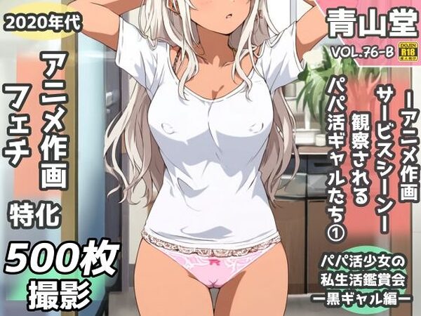 盗撮＆半脱ぎフェチ特化 2020年代アニメ作画特集 観察されるパパ活黒ギャル少女たち その1 -500枚を撮影-【青山堂】